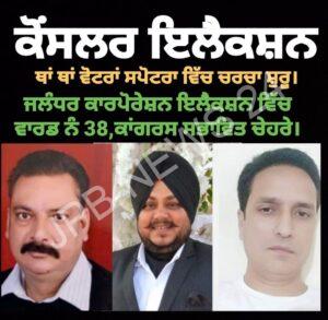 Read more about the article ਇਸਵਾਰ ਕਾਰਪੋਰੇਸ਼ਨ ਚੋਣਾਂ ਵਿੱਚ ਜਲੰਧਰ ਵੈਸਟ ਚ’ ਕਈ ਵਾਰਡਾ ਦੇ ਨਵੇਂ ਕੋਂਸਲਰ ਚਿਹਰੇ ਦਿਖਨ ਦੀ ਸੰਭਾਵਨਾ