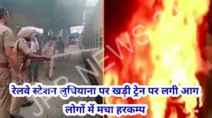 Read more about the article ਲੁਧਿਆਣਾ ‘ਚ ਟਰੇਨ ਦੇ ਡੱਬੇ ‘ਚ ਲੱਗੀ ਅੱਗ, ਯਾਤਰੀਆਂ ‘ਚ ਦਹਿਸ਼ਤ