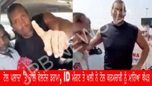 Read more about the article ਟੋਲ ਪਲਾਜ਼ਾ ‘ਤੇ ਹਾਈ ਵੋਲਟੇਜ ਡਰਾਮਾ,