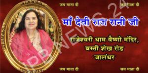 Read more about the article नवरात्रे, माँ राज रानी जी का जन्म उत्सव व मूर्ति स्थापना दिवस के उपलक्ष्य में राजेश्वरी धाम वैष्णो मंदिर, जालंधर में कार्यक्रम की सूची