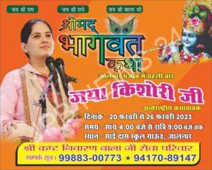 Read more about the article जालंधर पंजाब में पहली बार अंतर्राष्ट्रीय कथावाचक जया किशोरी करेंगी गुणगान