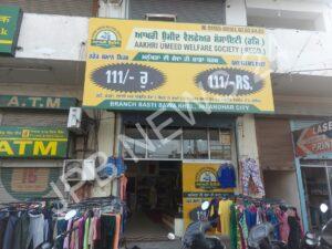 Read more about the article ਆਖਰੀ ਉਮੀਦ NGO ਵੱਲੋ ਲੋੜਵੰਦਾਂ ਲਈ 111 ਵਾਲੇ ਸ਼ੋਰੂਮ ਦਾ ਕੀਤਾ ਗਿਆ ਉਦਘਾਟਨ.