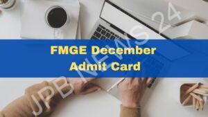 Read more about the article FMGE दिसंबर 2023 एडमिट कार्ड आज होगा जारी, जानिए कैसे करें डाउनलोड – FMGE december 2023 admit card will be released today, know how to download