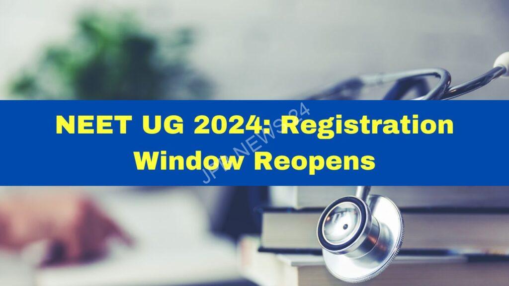 नीट यूजी 2024 पंजीकरण विंडो आज फिर से खोल दी गई है। NEET UG 2024 registration window today has been reopened