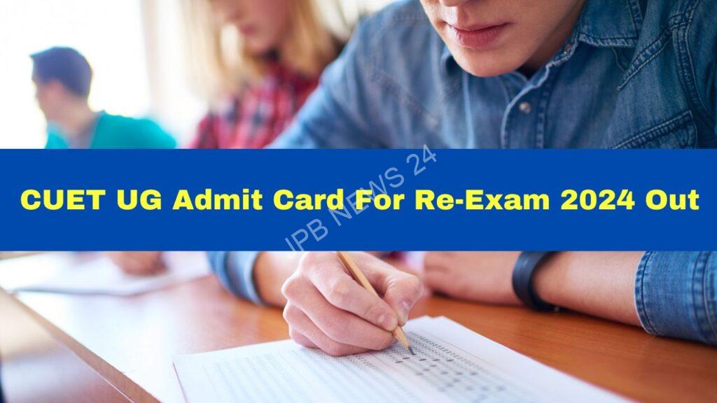 CUET UG 2024 पुन: परीक्षा के प्रवेश पत्र जारी, जानें कैसे करें चेक - CUET UG 2024 re-exam admit card released, know how to check