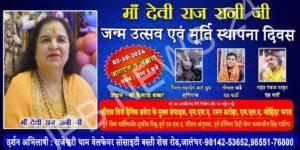 Read more about the article राजेश्वरी धाम देवी राज रानी वैष्णो मंदिर में 2 अक्टूबर को श्रर्दापूरवक मनाया जाएगा मूर्ति स्थापाना दिवस – Murti sthapana divas will be celebrated with great reverence on 2nd october at rajeshwari dham devi raj rani vaishno mandir