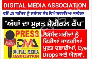 Read more about the article DIGITAL MEDIA ASSOCIATION (DMA) ਵਲੋਂ 28 ਸਤੰਬਰ ਨੂੰ ਜਲੰਧਰ ਕੈਂਟ ਵਿਖੇ ਲਗਾਇਆ ਜਾਵੇਗਾ “ਅੱਖਾਂ ਦਾ ਮੁਫ਼ਤ ਮੈਡੀਕਲ ਕੈਂਪ”,
