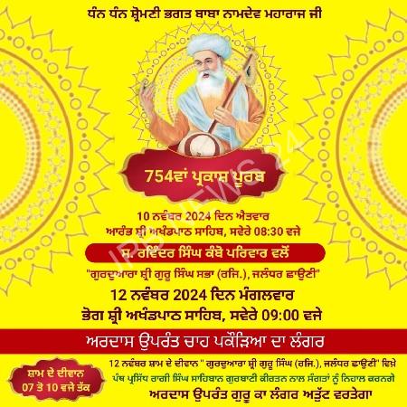 The 754th prakash utsav of the blessed shiromani bhagat baba namdev ji will be celebrated with devotion and enthusiasm at jalandhar