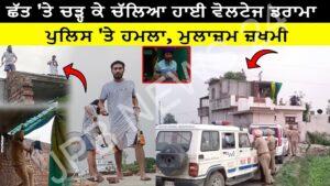 Read more about the article 10 ਪਰਚਿਆਂ ਚ ਨਾਮਜ਼ਦ ਨੂੰ ਜਦੋਂ ਪੁਲਿਸ ਗਈ ਕਾਬੂ ਕਰਨ ਤੱਦ ਪਿਉ ਪੁੱਤ ਨੇ ਛੱਤ ਤੇ ਚੜ੍ਹ ਕੇ ਕੀਤਾ ਹਾਈ ਵੋਲਟੇਜ਼