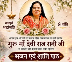 Read more about the article भजन एवं शांति पाठ की सूचना