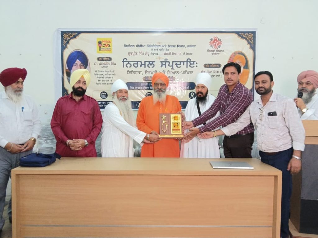 ਡਿਜੀਟਲ ਮੀਡੀਆ ਐਸੋਸੀਏਸ਼ਨ ਤੇ ਵਿਰਸਾ ਵਿਹਾਰ ਵੱਲੋਂ ਨਿਰਮਲ ਸੰਪ੍ਰਦਾਇ ਦੀ ਵਿਰਾਸਤ ’ਤੇ ਵਿਸ਼ੇਸ਼ ਸੈਮੀਨਾਰ, ਵਿਦਵਾਨਾਂ ਨੇ ਕੀਤੀ ਡੂੰਘੀ ਵਿਚਾਰ-ਚਰਚਾ, ਨਿਰਮਲ ਸੰਤਾਂ ਦੀ ਘਾਲਣਾ ਨੂੰ ਸਮਰਪਿਤ ਵਿਸ਼ੇਸ਼ ਗੀਤ ‘ਵਿਰਾਸਤ ਡਿਵਾਈਨ’ ਚੈਨਲ ’ਤੇ ਰਿਲੀਜ਼