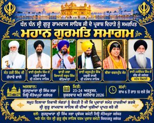 ਧੰਨ ਧੰਨ ਸ੍ਰੀ ਗੁਰੂ ਰਾਮਦਾਸ ਸਾਹਿਬ ਜੀ ਦੇ ਪ੍ਰਕਾਸ਼ ਦਿਹਾੜੇ ਨੂੰ ਸਮਰਪਿਤ ਮਹਾਨ ਗੁਰਮਤਿ ਸਮਾਗਮ