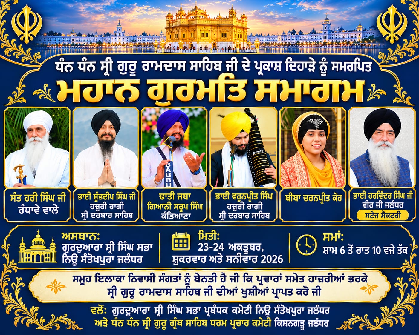 You are currently viewing ਧੰਨ ਧੰਨ ਸ੍ਰੀ ਗੁਰੂ ਰਾਮਦਾਸ ਸਾਹਿਬ ਜੀ ਦੇ ਪ੍ਰਕਾਸ਼ ਦਿਹਾੜੇ ਨੂੰ ਸਮਰਪਿਤ ਮਹਾਨ ਗੁਰਮਤਿ ਸਮਾਗਮ